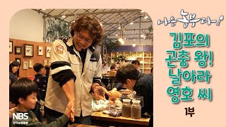 [나는농부다 286회 1부] 김포의 곤충 왕! 날아라 영호 씨