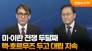 [투나잇이슈] 미·이란 전쟁 두달째…핵·호르무즈 두고 대립 지속 / 연합뉴스TV (YonhapnewsTV)