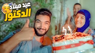 عيد ميلاد الدكتور يحيى الـ21????عملناها معاه ورجعنا فرحناه????(ياعيني ده اتصدم????)
