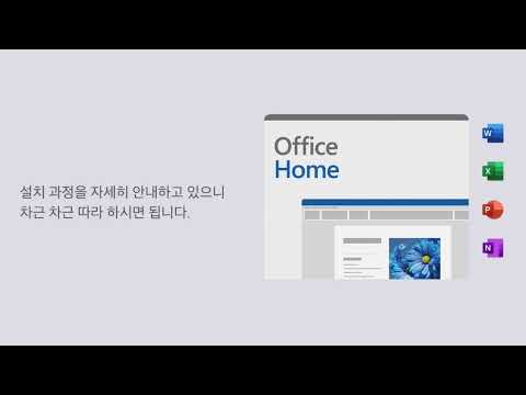 Microsoft Office Home 2024 설치 가이드