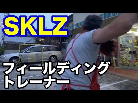 フィールディングトレーナー SKLZ #1671 Video