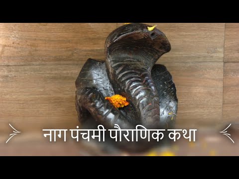 Nag Panchami Pauranik Katha