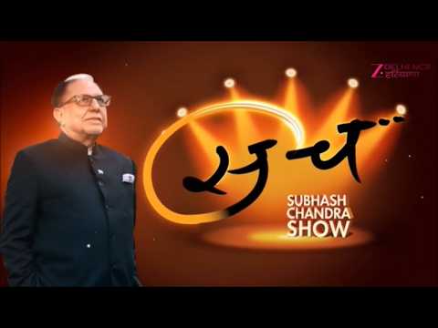 SACH : Dr. Subhash Chandra Show | The Subhash Chandra Show | Zee Media |