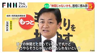 「我々の仲間じゃないのかも」国民・玉木代表が高市首相の答弁に不快感　「税金払う側の立場に立った政策を」（2026年03月04日）