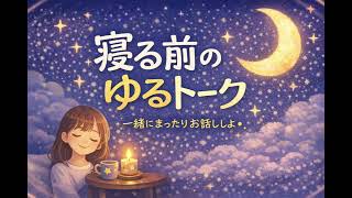 #12【寝落ち用】【安眠雑談】ご飯派？パン派？