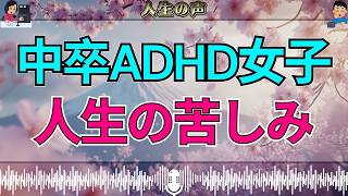 【テレフォン人生相談】中卒でADHDの18才女子…人生の苦しみにどう向き合うか