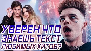 УГАДАЙ ХИТ ПО ТЕКСТУ 💣
