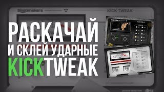 Video thumbnail for РАСКАЧАЙ УДАРНЫЕ - ОБЗОР KICK TWEAK by АЙТИМЕЙК