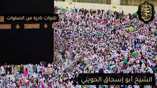 صورة تلاوات نادرة من الصلوات :وَإِذْ يَرْفَعُ إِبْرَاهِيمُ الْقَوَاعِدَ مِنَ الْبَيْتِ | للشيخ الحويني