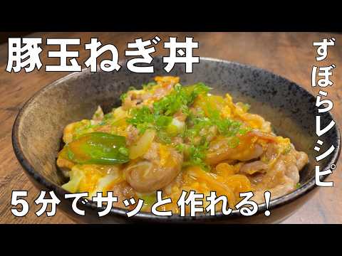 料理人が教える!5分でサッと作れる ずぼらメシ!【豚玉ねぎ丼!】トロトロ卵にシャキシャキ長ネギ!驚くほど柔らかく仕上がる豚肉!手軽に作れるどんぶりレシピ!おかず・どんぶり!