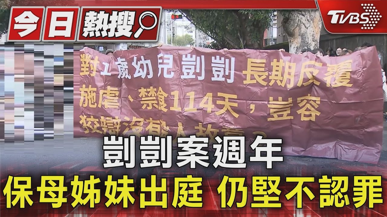 剴剴案週年 保母姊妹出庭 仍堅不認罪