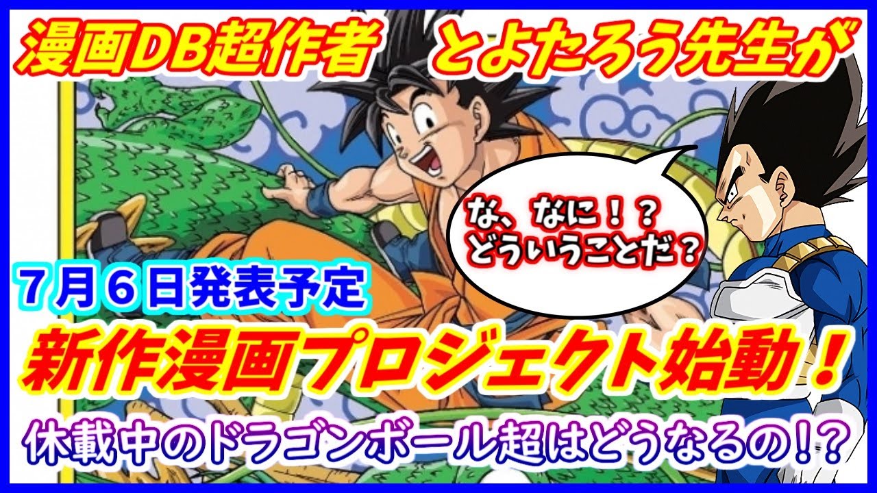 【衝撃】 とよたろう先生が「オリジナル漫画プロジェクト」始動との公式情報！！ ドラゴンボール超はどうなるんだ！？ 【漫画版 ドラゴンボール超】