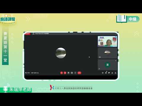 賽夏語中級第11堂 朱瑞萍老師0715