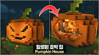 ⛏️ Minecraft Tutorial :: 🎃 Halloween Pumpkin Survival House 👻 [마인크래프트 할로윈 호박 집짓기 건축강좌]