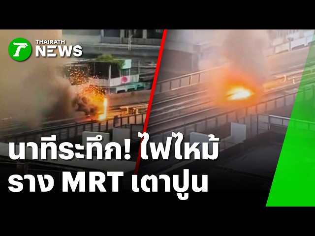 นาทีระทึก! ไฟไหม้ราง MRT เตาปูน | 21 ก.ย. 69 | ข่าวเช้าหัวเขียว