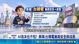 台積電獲利強勁魏哲家喊沒有天花板！外資挺AI需求狂給目標價5000元｜三立財經iNEWS