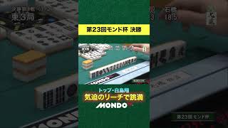 優勝がかかった白鳥翔、跳満を決めた瞬間  #麻雀