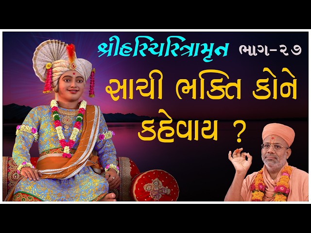Sachi Bhakti Kone Kahevay ?