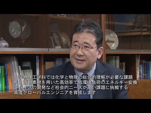東京農工大学工学部　化学物理工学科紹介