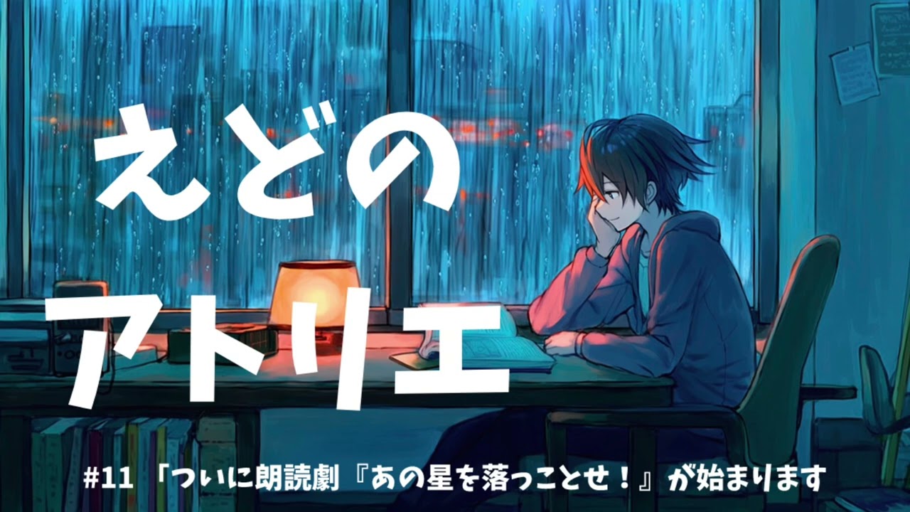 #11 ついに朗読劇『あの星を落っことせ！』が始まります【えどのアトリエ】