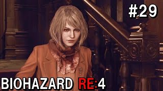アシュリー頑張る！！バイオハザードRE:４  初見実況プレイ＃29