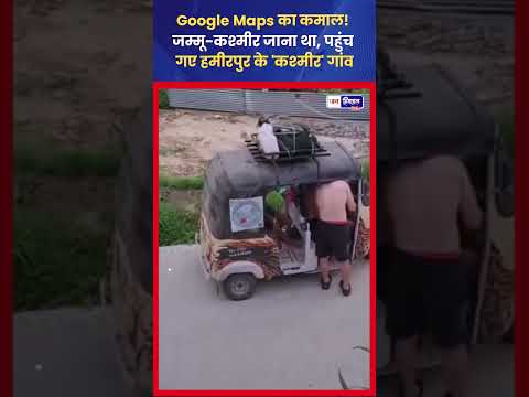 Google Maps ने पहुंचाया Himachal के Kashmir Village, Jammu नहीं
