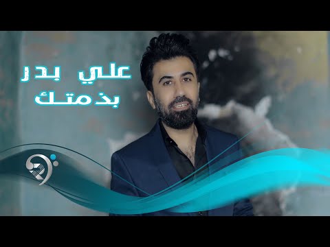 بذمتك علي بدر