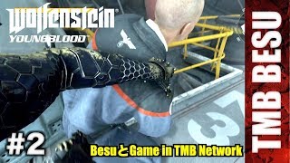 #2【FPS】ウルフェンシュタインヤングブラッド（PS4）実況動画