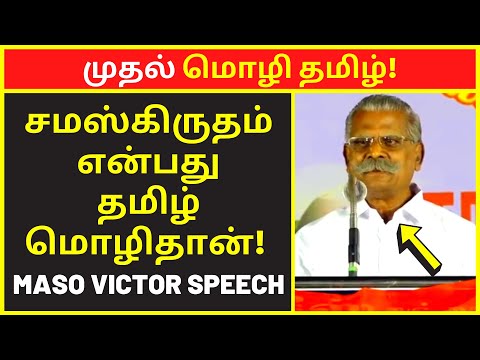 முதல் மொழி தமிழ் | Maso Victor speech | public speaking | famous public speakers | new narrative