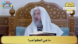 47 - ما هي الكواعب؟ - عثمان الخميس
