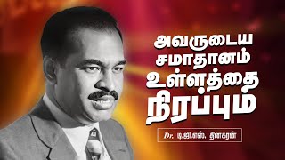 அவருடைய சமாதானம் உள்ளத்தை நிரப்பும் | Bro. D.G.S. Dhinakaran | Sermon | Jesus Calls