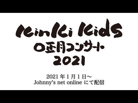 KinKi Kids O正月コンサート 2021 | FAMILY CLUB online