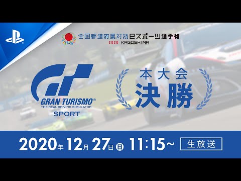 【決勝ライブ配信】全国都道府県対抗eスポーツ選手権 2020 KAGOSHIMA グランツーリスモＳＰＯＲＴ部門 決勝の様子をおさめたライブ配信映像