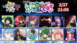 【Among Us】2/27しじたみんぐあすにお呼ばれされた！！！【レジ視点】