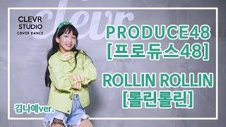 Naye Kim (김나예) - LOVE POTION (러브포션) &#39;Rollin&#39; Rollin&#39; (롤린롤린)&#39;  Dance Practice | Clevr Studio