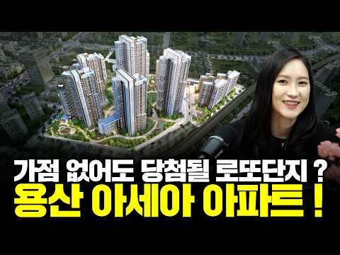 [2025 분양 예정]용산명당 아세아 아파트 청약 포기?할 만한…