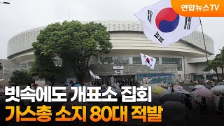 빗속에도 개표소 집회…가스총 소지 80대 적발 / 연합뉴스TV (YonhapnewsTV)