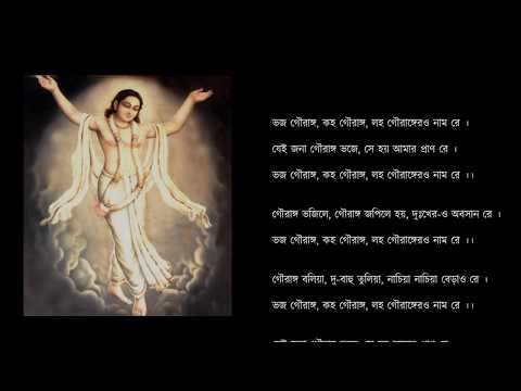 ভজ গৌরাঙ্গ (Bhaja Gauranga with lyrics)