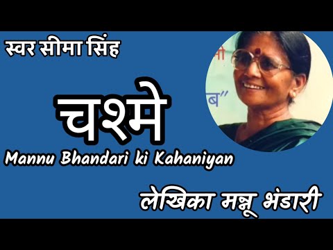 #चश्मे#मन्नू भंडारी की कहानियाँ#Mannu Bhandi#हिन्दी साहित्य-स्वर सीमा सिंह#हिन्दी कहानियाँ
