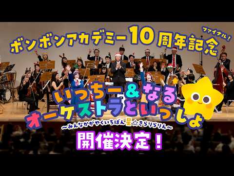 【今年も開催！】ボンボンアカデミー10周年記念　いっちー＆なるオーケストラといっしょ～みんなかがやくいちばん星☆きらりらりん～　開催決定！