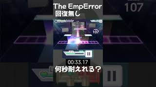 回復無しで何秒耐えれるかチャレンジ#shorts #プロセカ #theemperor #ド下手