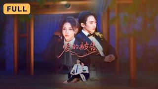 【新劇首播】金錦燦💔黃聖桀｜青梅竹馬被逼分手，四年後他成財閥歸來，將她囚為地下情人！⛓️｜《愛的被告》全集 #短劇 #drama  #短劇推薦 #大陸短劇 #復仇 #爽文 #灰姑娘 #