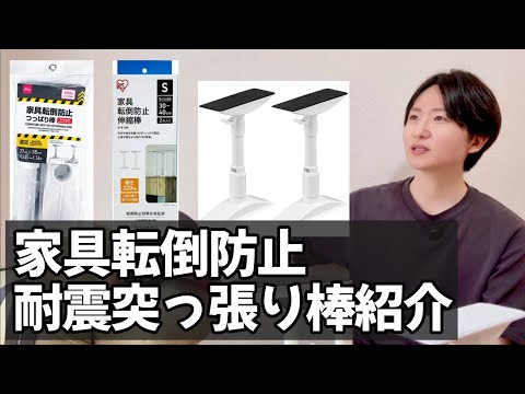 [Earthquake-resistant pole] Introduction of furniture fall prevention tension rods. Comparison re...