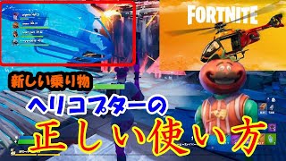ヘリコプターの正しい使い方