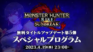 [MHRS] 4月19 22：00 第五彈更新直播