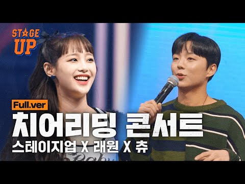 [Full] (With. 츄,래원) 우리의 응원은 계속 되리라! 전국 대학생 치어리딩 올스타팀 스테이지 업의 치어리딩 콘서트