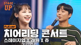 [Full] (With. 츄,래원) 우리의 응원은 계속 되리라! 전국 대학생 치어리딩 올스타팀 스테이지 업의 치어리딩 콘서트