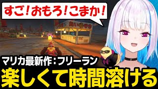 【マリオカートワールド】初めてのフリーランが無限に遊べて驚くリゼ様【リゼ・ヘルエスタ にじさんじ】