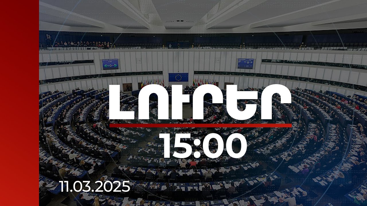 Լուրեր 15:00 | Հայ գերիների հարցը՝ Եվրախորհրդարանի նիստում. քվեարկությունը նախատեսված է մարտի 13-ին