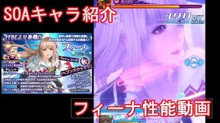 フィーナ性能紹介